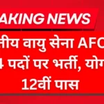 Indian Air Force AFCAT Recruitment 2025