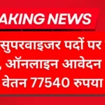 Railway Supervisor Recruitment 2025