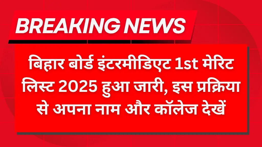 Bihar Board 11th Admission 1st Merit List 2025