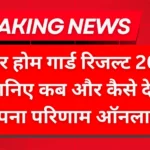 Bihar Home Guard Result 2025