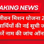 Jal Jivan Mission Yojana 2025