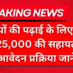 Kanya Sumangala Yojana 2025