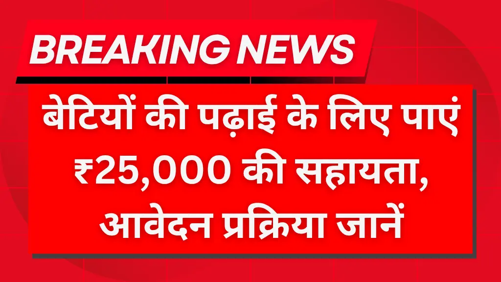 Kanya Sumangala Yojana 2025