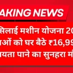 Free Silai Mahilla Yojana 2025